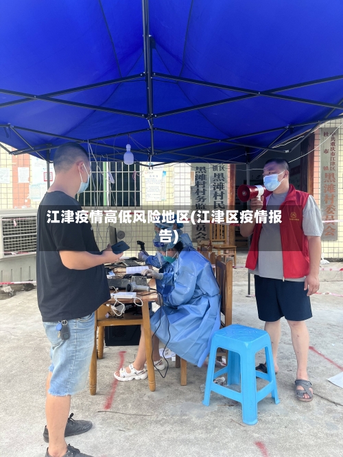 江津疫情高低风险地区(江津区疫情报告)-第2张图片