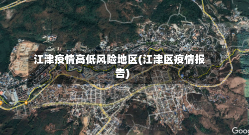 江津疫情高低风险地区(江津区疫情报告)