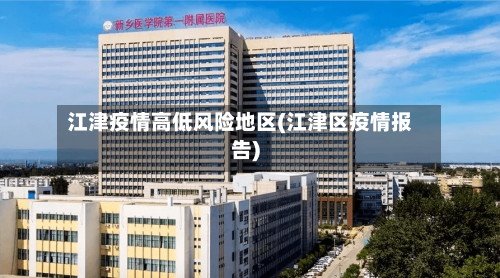 江津疫情高低风险地区(江津区疫情报告)-第3张图片