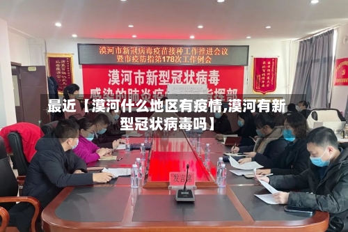 最近【漠河什么地区有疫情,漠河有新型冠状病毒吗】-第2张图片