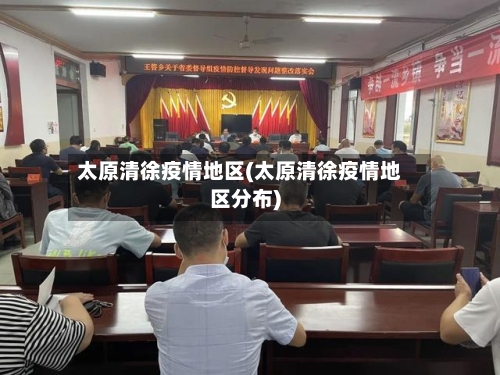 太原清徐疫情地区(太原清徐疫情地区分布)