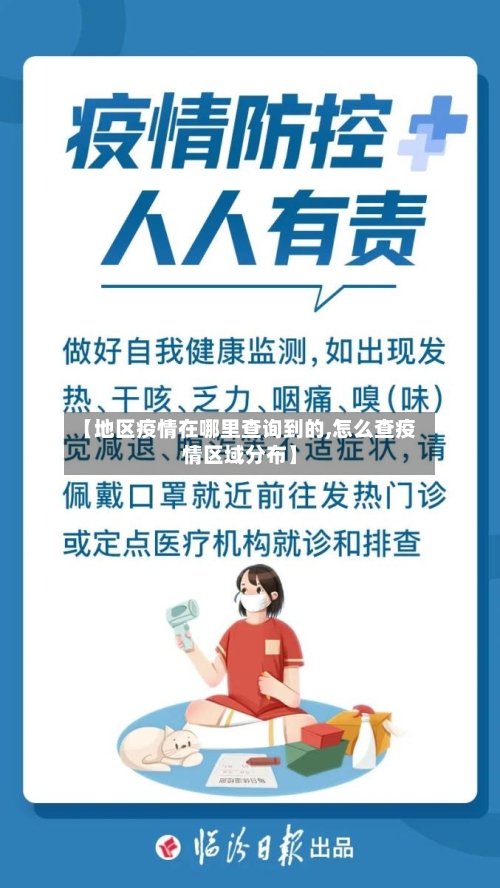 【地区疫情在哪里查询到的,怎么查疫情区域分布】-第2张图片
