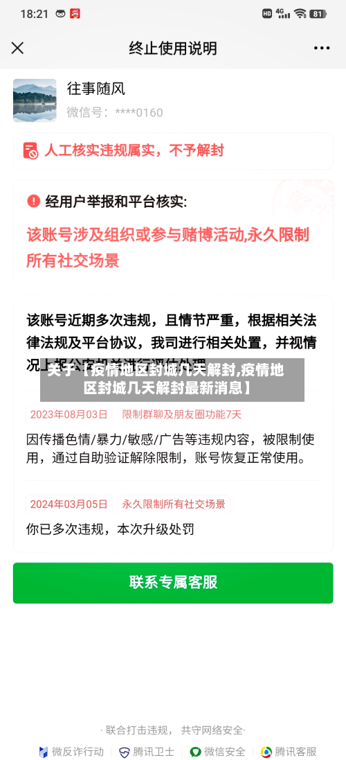 关于【疫情地区封城几天解封,疫情地区封城几天解封最新消息】