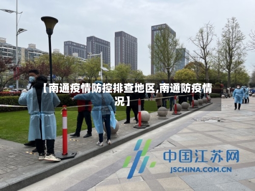 【南通疫情防控排查地区,南通防疫情况】