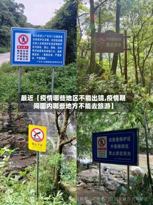 最近【疫情哪些地区不能出镜,疫情期间国内哪些地方不能去旅游】-第2张图片