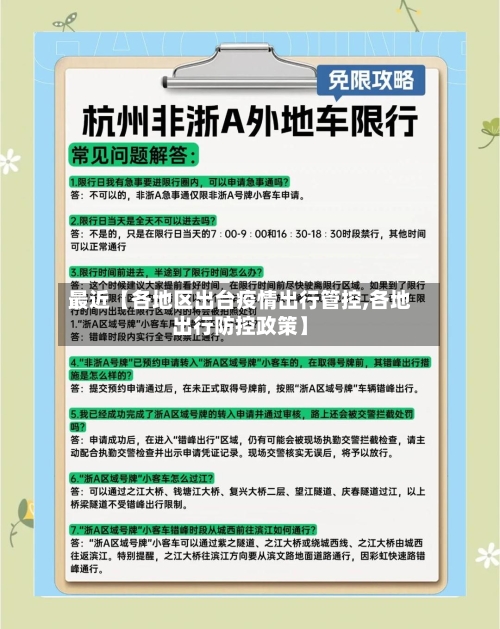 最近【各地区出台疫情出行管控,各地出行防控政策】-第3张图片