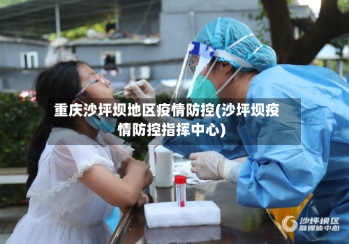 重庆沙坪坝地区疫情防控(沙坪坝疫情防控指挥中心)