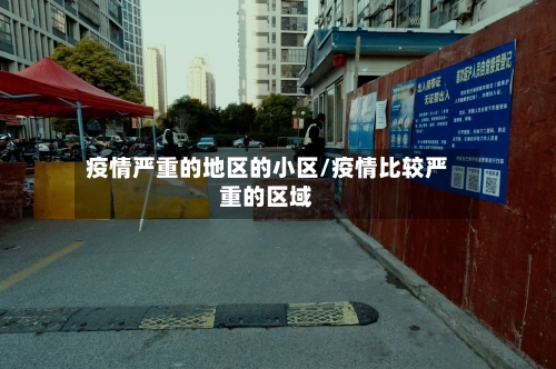 疫情严重的地区的小区/疫情比较严重的区域-第2张图片