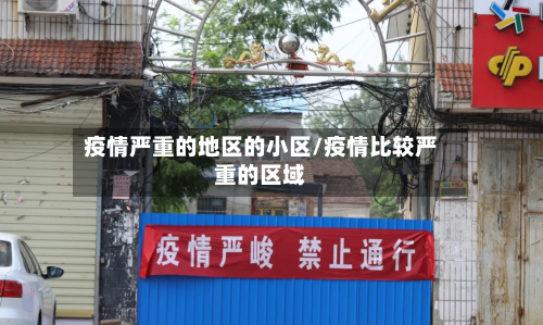 疫情严重的地区的小区/疫情比较严重的区域