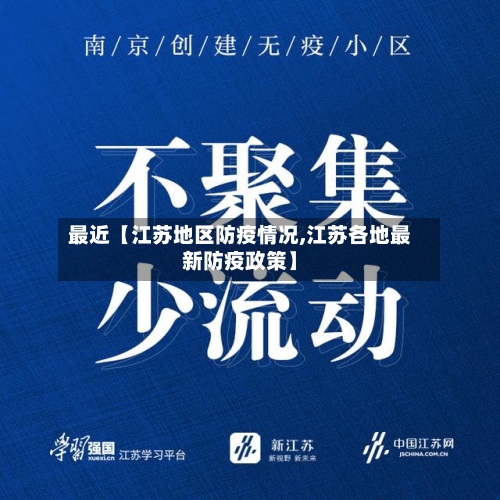 最近【江苏地区防疫情况,江苏各地最新防疫政策】