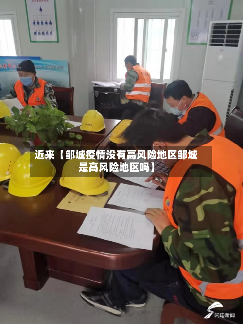 近来【邹城疫情没有高风险地区邹城是高风险地区吗】-第2张图片