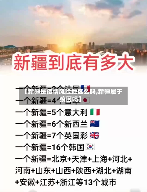 【新疆是疫情风险地区么吗,新疆属于疫区吗】-第3张图片