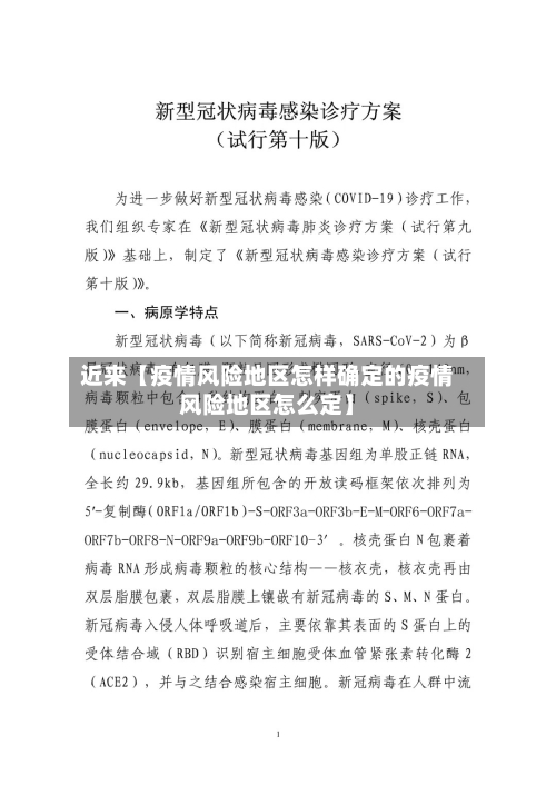 近来【疫情风险地区怎样确定的疫情风险地区怎么定】-第2张图片