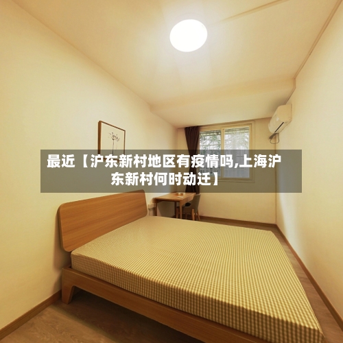 最近【沪东新村地区有疫情吗,上海沪东新村何时动迁】-第2张图片