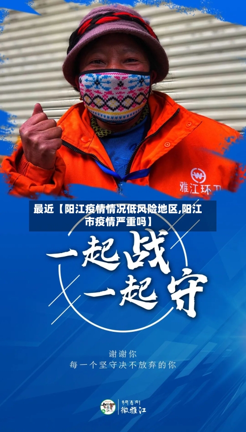 最近【阳江疫情情况低风险地区,阳江市疫情严重吗】-第3张图片