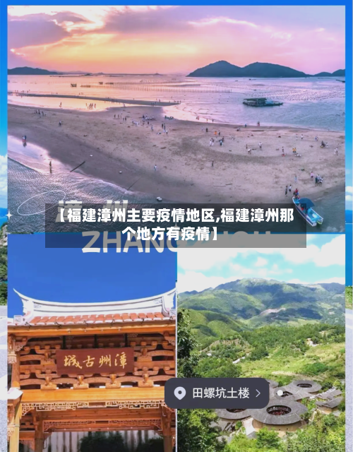 【福建漳州主要疫情地区,福建漳州那个地方有疫情】
