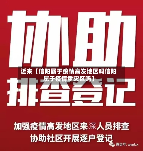 近来【信阳属于疫情高发地区吗信阳属于疫情重灾区吗】