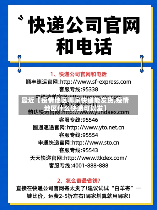 最近【疫情地区哪家快递能发货,疫情地区什么快递可以发】-第2张图片