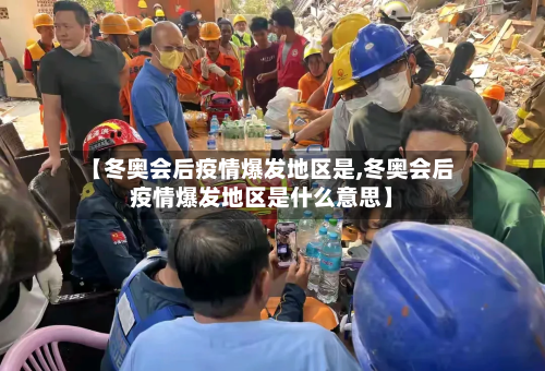 【冬奥会后疫情爆发地区是,冬奥会后疫情爆发地区是什么意思】-第2张图片