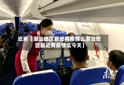 近来【潮汕地区最近有疫情么潮汕地区最近有疫情么今天】