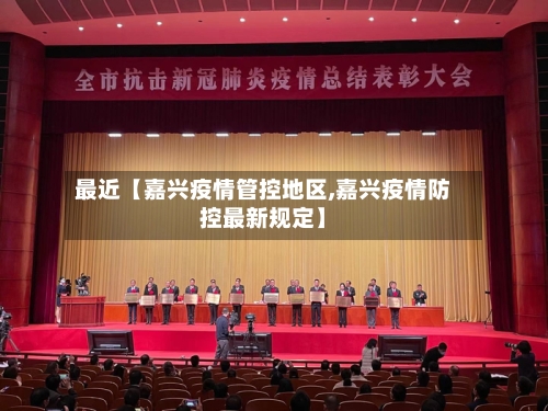 最近【嘉兴疫情管控地区,嘉兴疫情防控最新规定】-第3张图片