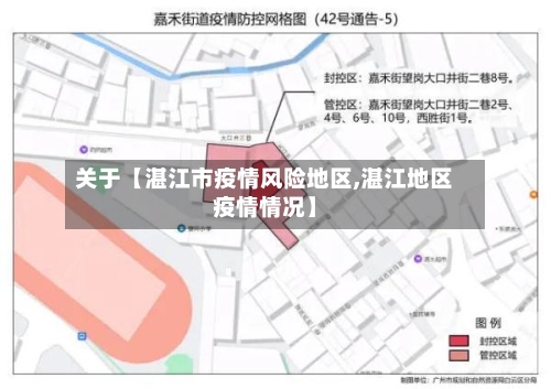 关于【湛江市疫情风险地区,湛江地区疫情情况】-第3张图片