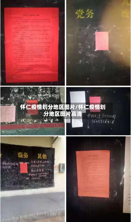 怀仁疫情划分地区图片/怀仁疫情划分地区图片高清