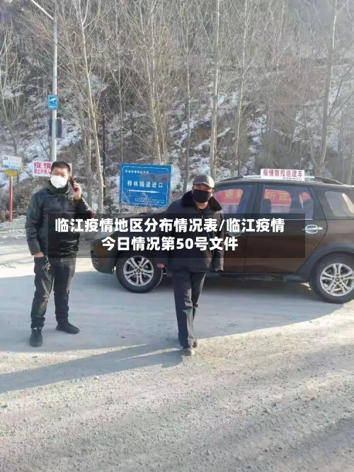 临江疫情地区分布情况表/临江疫情今日情况第50号文件