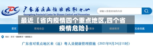 最近【省内疫情四个重点地区,四个省疫情危险】