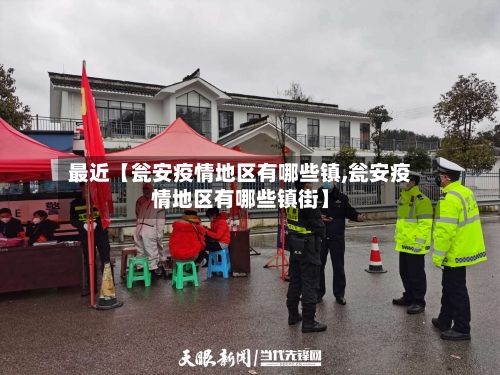 最近【瓮安疫情地区有哪些镇,瓮安疫情地区有哪些镇街】-第3张图片