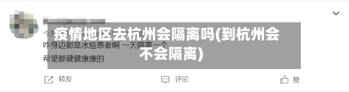 疫情地区去杭州会隔离吗(到杭州会不会隔离)-第2张图片