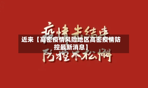 近来【高密疫情风险地区高密疫情防控最新消息】