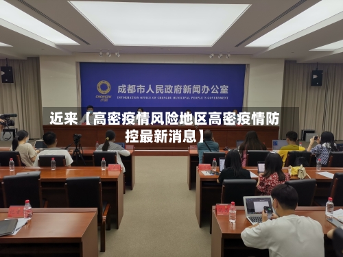 近来【高密疫情风险地区高密疫情防控最新消息】-第2张图片