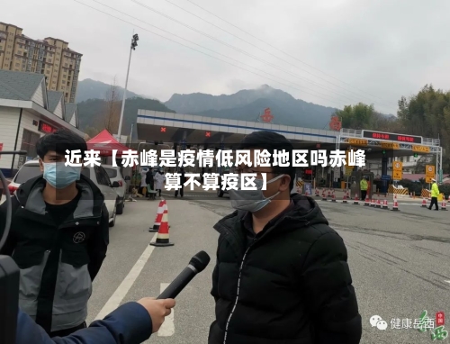 近来【赤峰是疫情低风险地区吗赤峰算不算疫区】-第2张图片