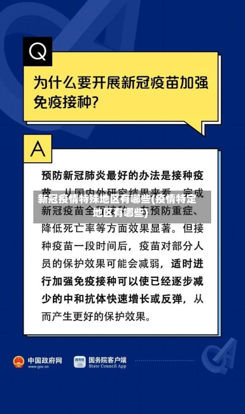新冠疫情特殊地区有哪些(疫情特定地区有哪些)