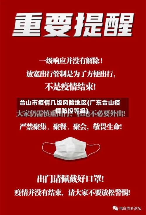 台山市疫情几级风险地区(广东台山疫情防控等级)-第3张图片