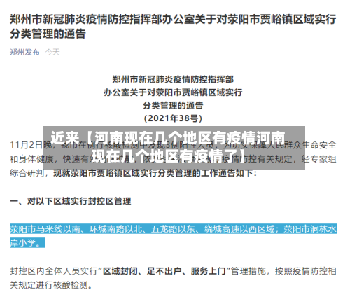 近来【河南现在几个地区有疫情河南现在几个地区有疫情了】