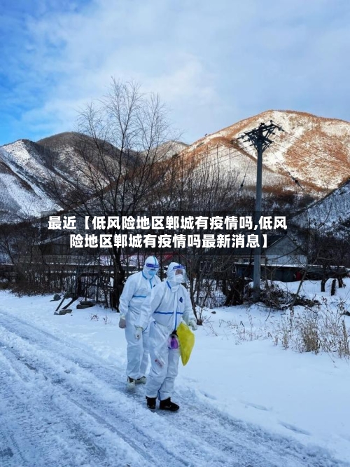 最近【低风险地区郸城有疫情吗,低风险地区郸城有疫情吗最新消息】-第2张图片