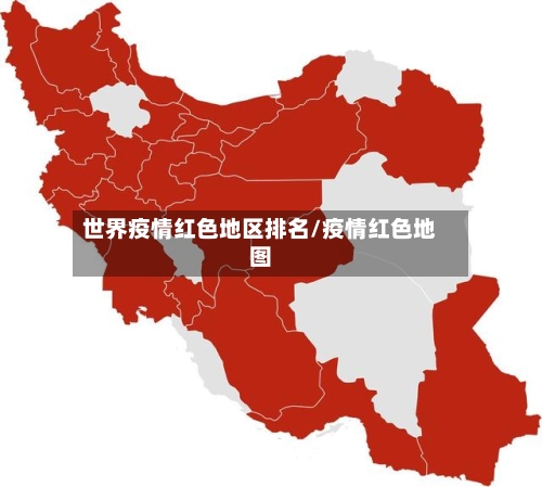 世界疫情红色地区排名/疫情红色地图