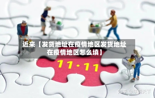 近来【发货地址在疫情地区发货地址在疫情地区怎么填】-第2张图片
