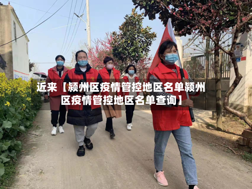 近来【颍州区疫情管控地区名单颍州区疫情管控地区名单查询】-第2张图片