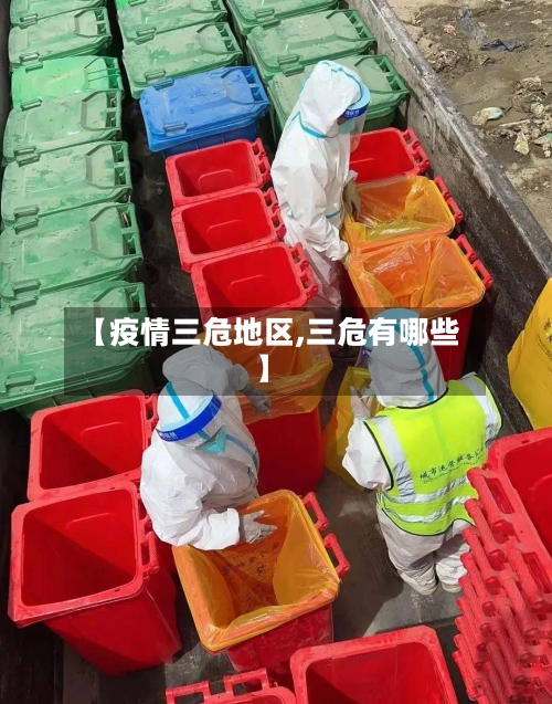【疫情三危地区,三危有哪些】-第2张图片
