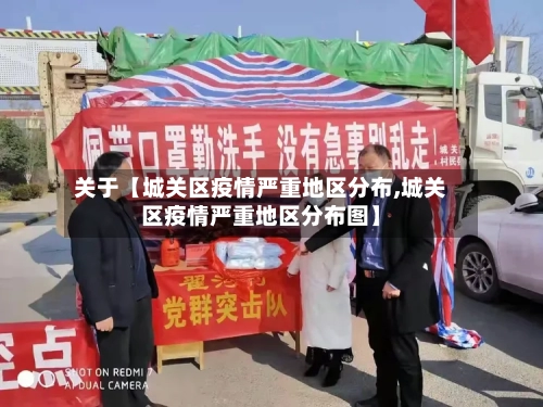 关于【城关区疫情严重地区分布,城关区疫情严重地区分布图】-第2张图片