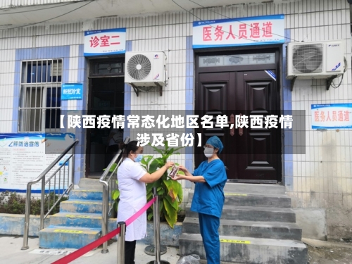 【陕西疫情常态化地区名单,陕西疫情涉及省份】