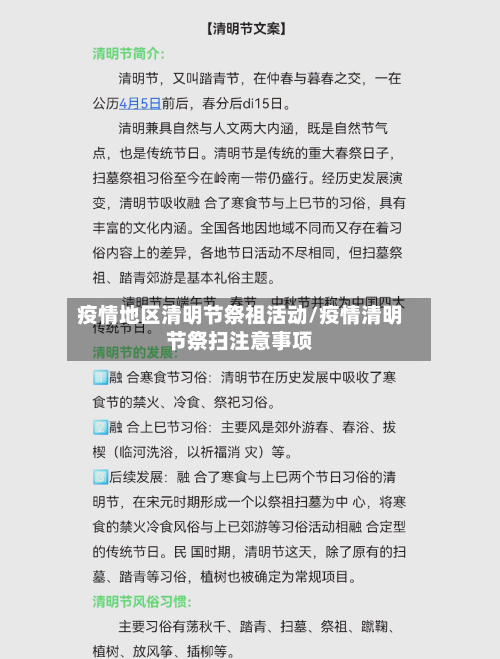 疫情地区清明节祭祖活动/疫情清明节祭扫注意事项