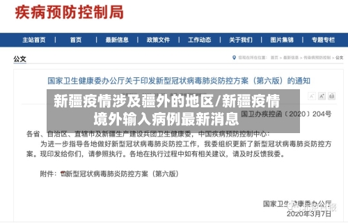 新疆疫情涉及疆外的地区/新疆疫情境外输入病例最新消息