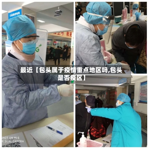 最近【包头属于疫情重点地区吗,包头是否疫区】