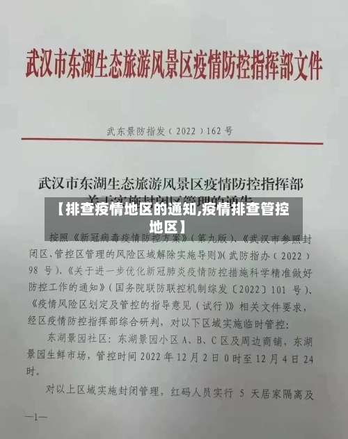 【排查疫情地区的通知,疫情排查管控地区】