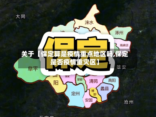 关于【保定算是疫情重点地区吗,保定是否疫情重灾区】-第2张图片