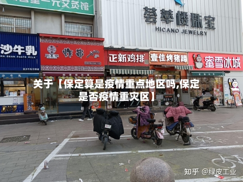 关于【保定算是疫情重点地区吗,保定是否疫情重灾区】